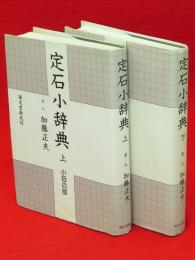 定石小辞典　上下巻2冊揃