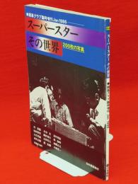 囲碁クラブ臨時増刊　1986/1　スーパースター　その世界