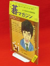 碁マガジン　創刊号　昭和54年10月