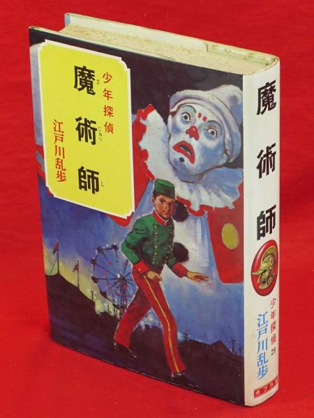 魔術師 少年探偵29 江戸川乱歩全集 江戸川乱歩 古本 中古本 古書籍の通販は 日本の古本屋 日本の古本屋
