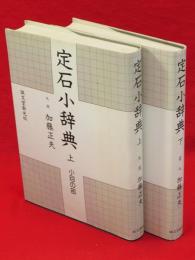 定石小辞典　上下巻2冊揃