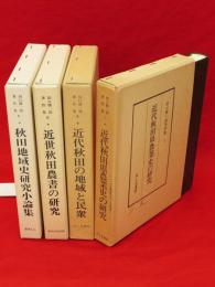 田口勝一郎著作集　1-4巻　4冊組