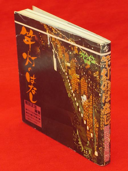 竿燈の本 堀田正治 秋田文化出版 堀田正治/著 2026年最新】Yahoo