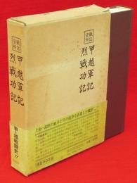 戦記資料　甲越軍記 烈戦功記