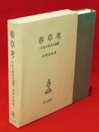 春草考 : 中国古典詩文論叢