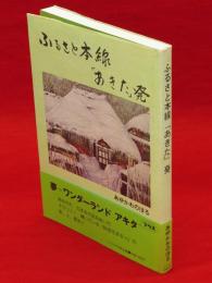 ふるさと本線「あきた」発