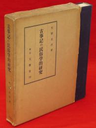 古事記の民俗学的研究