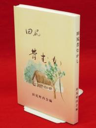 田尻昔むかし（秋田県河辺郡河辺町三内）