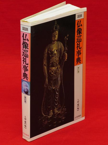 図説 仏像巡礼事典 新訂版(久野健 編) / 古本、中古本、古書籍の通販は