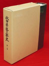 秋田県警察史　第1巻 昭和後期編