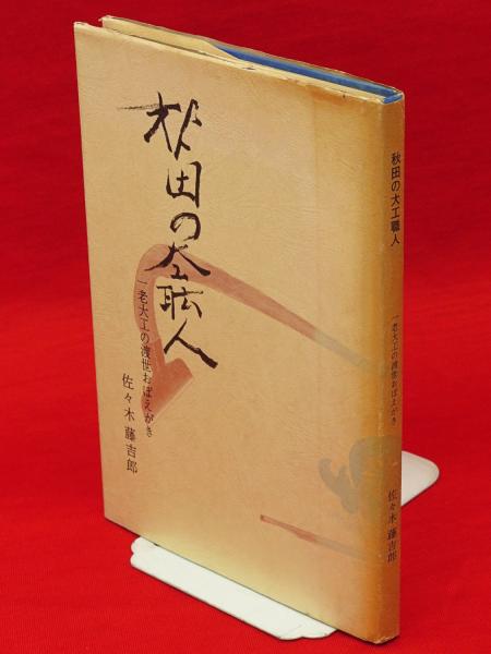 山口昌男ラビリンス(山口昌男 著) / 古ほんや 板澤書房 / 古本