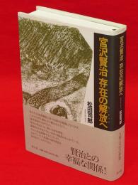 宮沢賢治存在の解放へ