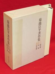 菊池臣平著作集　全3冊1函　　　