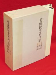 菊池臣平著作集　全3冊1函　　　