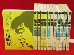 林海峯・名局細解 : すごく見やすい　全12冊揃