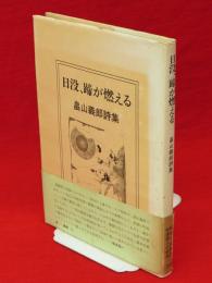 日没、蹄が燃える 畠山義郎詩集