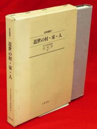 近世の村・家・人　史料叢書1