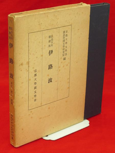 弘治五年朝鮮板 伊路波 本文・釈文・解題(京都大学文学部国語学国文学