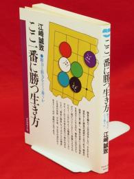 ここ一番に勝つ生き方 : 眼力と胆力をどう養うか