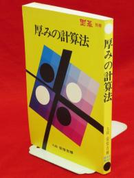 厚みの計算法　囲碁別冊