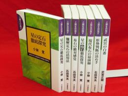 上級を目指す　7冊組　（星の定石徹底探求／難解定石の活用法／布石の絶対感覚／星の布石徹底探求／現代布石の最前線／形勢判断の決め手／武宮の白番）