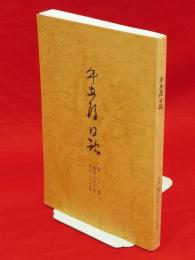 牛五郎日記　第5冊 (明治26年・明治27年)