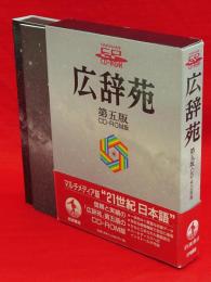 広辞苑　第五版　CD-ROM版
