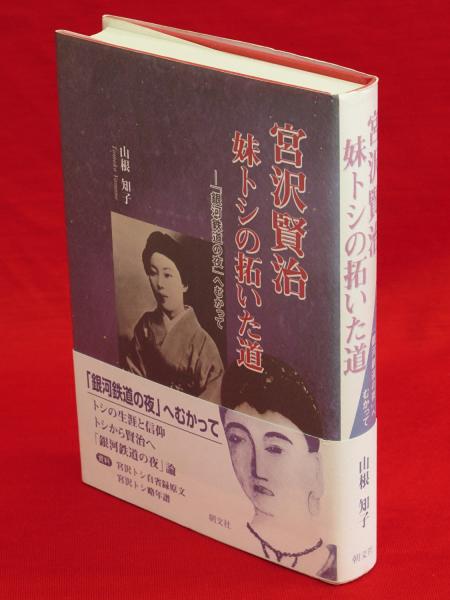 【中古】 宮沢賢治「銀河鉄道の夜」を読む/創元社/西田良子 Amazon.co.jp: 宮沢賢治銀河鉄道の夜を読む : 西田 良子: 本