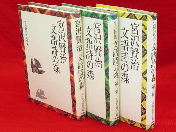 宮沢賢治 文語詩の森 全3冊 宮沢賢治研究会編 古ほんや 板澤書房 古本 中古本 古書籍の通販は 日本の古本屋 日本の古本屋 宮沢賢治 文語詩の森 全3冊 宮沢賢治研究会編 古ほんや 板澤書房 古本 中古本 古書籍の通販は 日本の古本屋 日本の古本屋