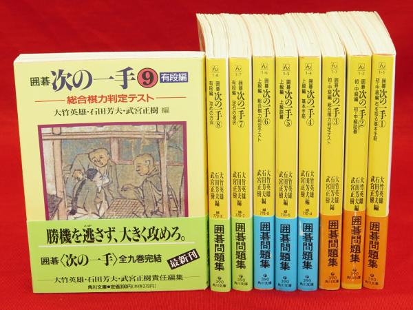 囲碁 次の一手 全9冊 角川文庫 / 古本、中古本、古書籍の通販は