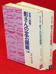 影さんの定石開眼　上下巻2冊組　棋友社初段シリーズ