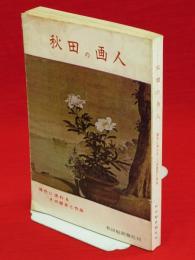 秋田の画人　現代に流れるその歴史と作品