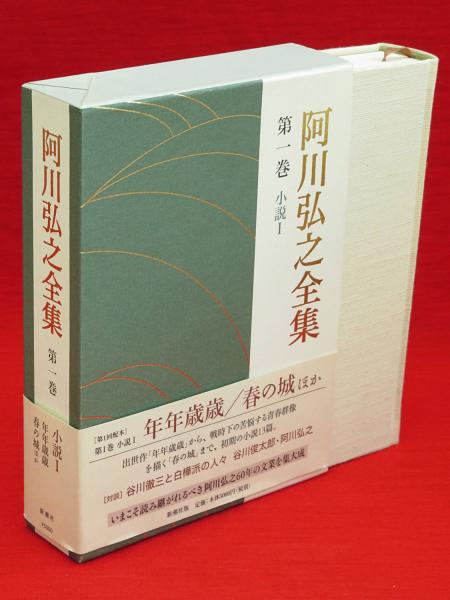 阿川弘之全集 1 (小説1) 年年歳歳 春の城 ほか(阿川弘之 著) / 古本