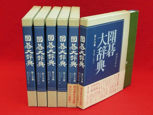 囲碁大辞典 全6冊(鈴木為次郎著) / 古ほんや 板澤書房 / 古本