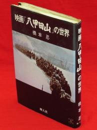 映画「八甲田山」の世界