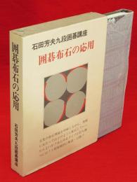 石田本因坊囲碁講座（石田芳夫九段囲碁講座）　第8巻　互先の布石 応用編（囲碁布石の応用）