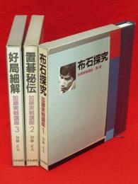 加藤実戦講座　全3冊揃　（布石探究／置碁秘伝／好局細解）