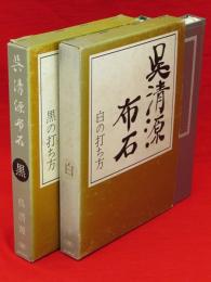 呉清源布石　白の打ち方・黒の打ち方　2冊組