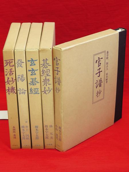□古典詰碁5冊□官子譜抄、玄玄碁経、発陽論、碁経衆妙、死活妙