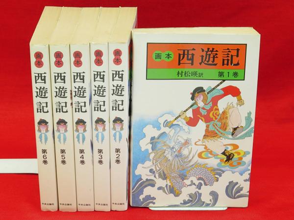 画本　西遊記　村松暎　全6巻　中央公論新社 画本 西遊記 村松暎 全6巻 中央公論新社 Amazon.co.jp: