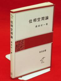 位相空間論　岩波全書