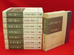 日本歌人講座　本巻8冊組