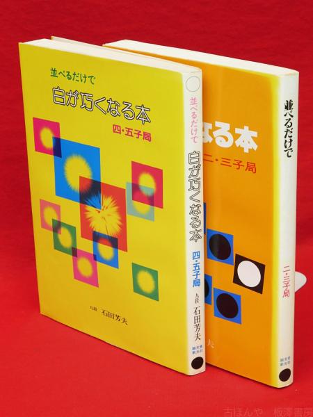並べるだけで白が巧くなる本 二 三子局 四 五局 2冊組 石田芳夫 著 古ほんや 板澤書房 古本 中古本 古書籍の通販は 日本の古本屋 日本の古本屋