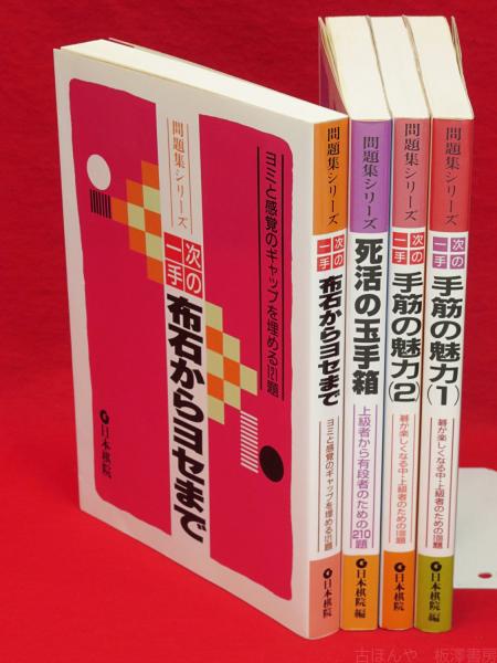 問題集シリーズ 全4冊揃 死活の玉手箱 次の一手布石からヨセまで 次の一手手筋の魅力1 2 古ほんや 板澤書房 古本 中古本 古書籍の通販は 日本の古本屋 日本の古本屋
