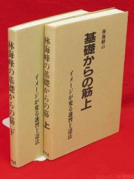 林海峰の基礎からの筋 : イメージが変る速習上達法　上下巻2冊揃