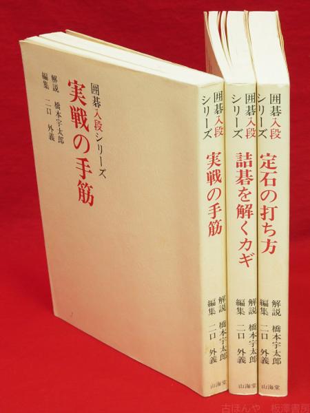 囲碁入段シリーズ 全3冊揃 定石の打ち方 実践の手筋 詰碁の解くカギ 橋本宇太郎 解説 二口外義 編集 古ほんや 板澤書房 古本 中古本 古書籍の通販は 日本の古本屋 日本の古本屋 囲碁入段シリーズ 全3冊揃 定石の打ち方 実践の手筋 詰碁の解くカギ 橋本宇太郎 解説 二口外義 編集 古ほんや 板澤書房 古本 中古本 古書籍の通販は 日本の古本屋 日本の古本屋