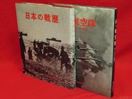 日本の戦歴　あゝ航空隊（続・日本の戦歴）　2冊組　