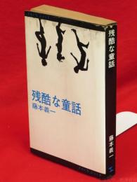 残酷な童話　さんいちぶっくす