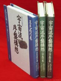 宇宙流序盤構想　二子局の巻・三子局の巻・互先局の巻　3冊組