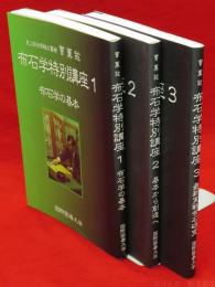 布石学特別講座　全3冊揃